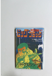 ビッグコミック　4/13号