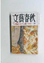 文藝春秋　10月号