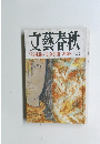 文藝春秋　10月号