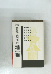 群馬・埼玉の埴輪