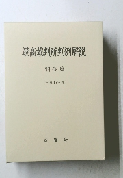 最高裁判所判例解説　刑事篇 平成17年度