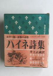 カラー版・世界の詩集　全12巻・第1回配本・第3巻 ハイネ詩集