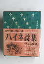 カラー版・世界の詩集　全12巻・第1回配本・第3巻 ハイネ詩集