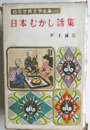 幼年世界文学全集(11)　日本むかし話集