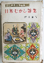 幼年世界文学全集(11)　日本むかし話集