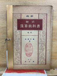 新式珠算教科書　