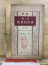 新式珠算教科書　