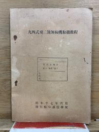 九四式飛二號無線機取扱教程