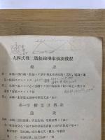 九四式飛二號無線機取扱教程
