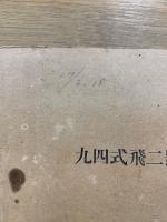 九四式飛二號無線機取扱教程