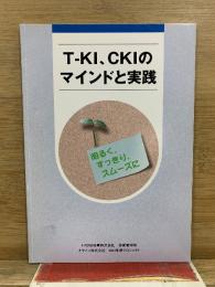 T-KI、CKIのマインドと実践