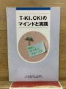 T-KI、CKIのマインドと実践