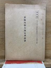 軍隊内務令制定理由書
