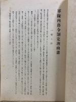 軍隊内務令制定理由書