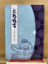 太郎坊宮 : 信仰の歴史を辿る