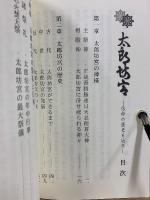 太郎坊宮 : 信仰の歴史を辿る