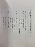 太郎坊宮 : 信仰の歴史を辿る