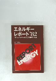 エネルギー レポート'82
