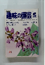 趣味の園芸　1979年5月号