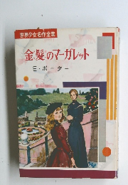 世界少女名作全集 金髪のマーガレット