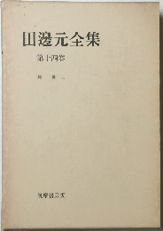 田邊元全集14