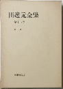 田邊元全集14
