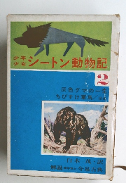 少年少女シートン動物記　2