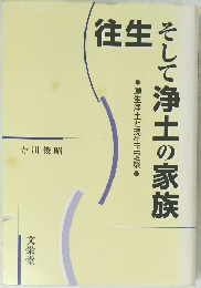 往生そして浄土の家族
