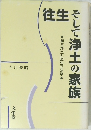 往生そして浄土の家族