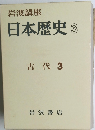 岩波講座 日本歴史 3 古代 3