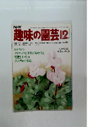 趣味の園芸 1980年12月号