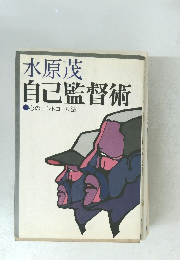 自己監督術 心のコントロール法