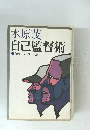 自己監督術 心のコントロール法