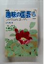 趣味の園芸 1981年6月号