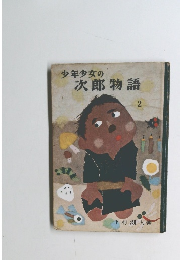 少年少女の次郎物語 2