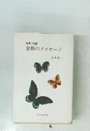 金粉のメッセージ