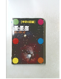 (学研の図鑑) 星・星座 ほし・せいざ
