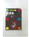 (学研の図鑑) 星・星座 ほし・せいざ