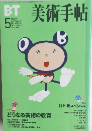BT美術手帖　1999年5月号