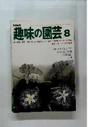 趣味の園芸　1977年8月号