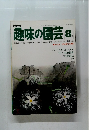 趣味の園芸　1977年8月号