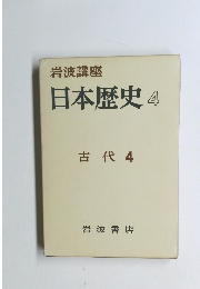 岩波講座 日本歴史 4 古代 4