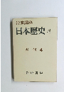岩波講座 日本歴史 4 古代 4