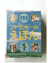 ファランドールえほん　1