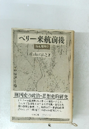 ペリー来航前後