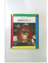 なぜなにじてん2