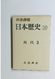 日本歴史 20 現代 3