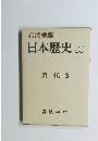 日本歴史 20 現代 3