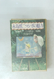 永島慎二マンガの魅力