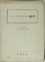シェイクスピア論考